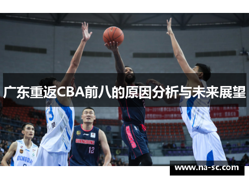 广东重返CBA前八的原因分析与未来展望