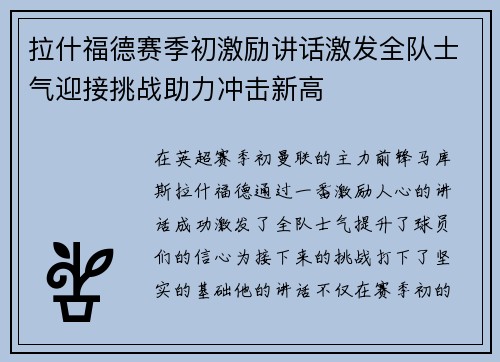 拉什福德赛季初激励讲话激发全队士气迎接挑战助力冲击新高