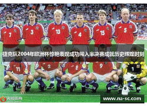 捷克队2004年欧洲杯惊艳表现成功闯入半决赛成就历史辉煌时刻