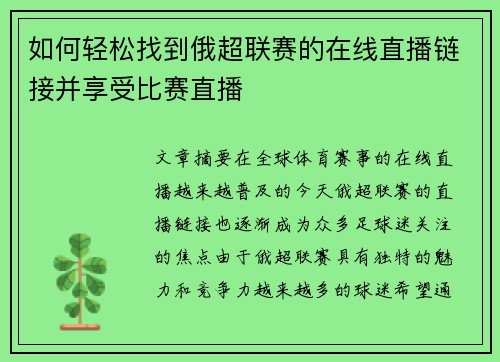 如何轻松找到俄超联赛的在线直播链接并享受比赛直播
