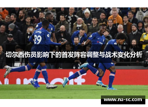 切尔西伤员影响下的首发阵容调整与战术变化分析