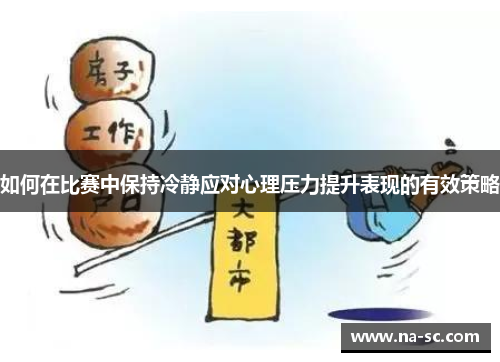如何在比赛中保持冷静应对心理压力提升表现的有效策略