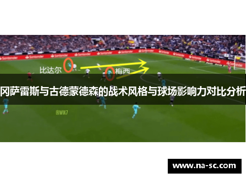 冈萨雷斯与古德蒙德森的战术风格与球场影响力对比分析