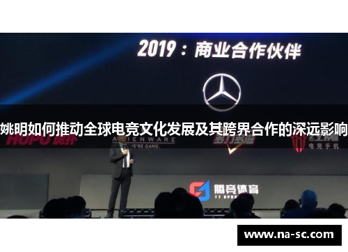 姚明如何推动全球电竞文化发展及其跨界合作的深远影响