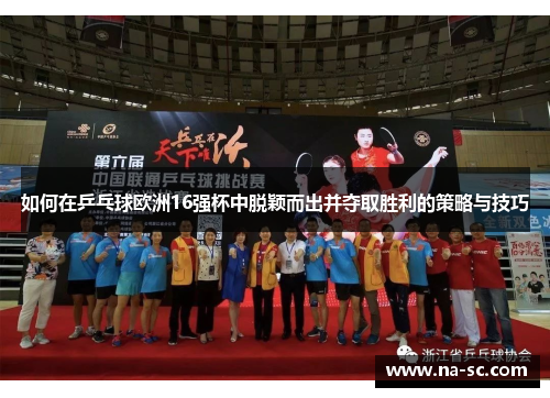 如何在乒乓球欧洲16强杯中脱颖而出并夺取胜利的策略与技巧