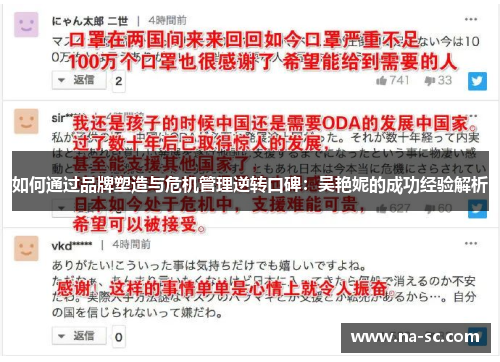 如何通过品牌塑造与危机管理逆转口碑：吴艳妮的成功经验解析