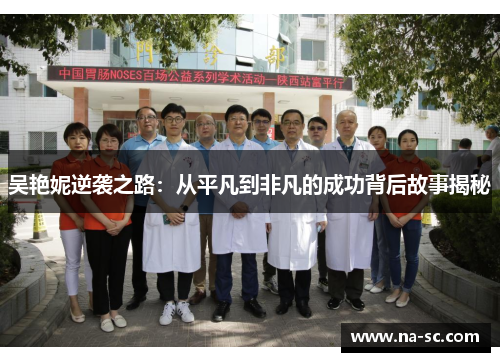 吴艳妮逆袭之路：从平凡到非凡的成功背后故事揭秘