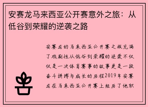 安赛龙马来西亚公开赛意外之旅：从低谷到荣耀的逆袭之路