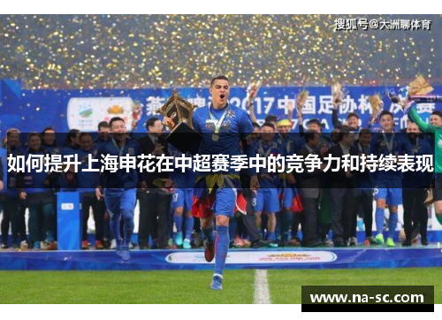 如何提升上海申花在中超赛季中的竞争力和持续表现