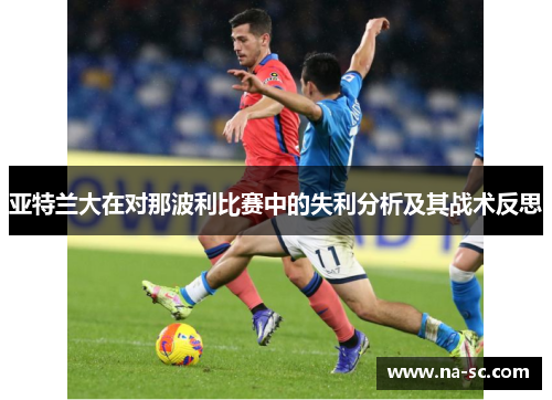 亚特兰大在对那波利比赛中的失利分析及其战术反思