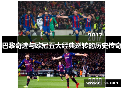 巴黎奇迹与欧冠五大经典逆转的历史传奇