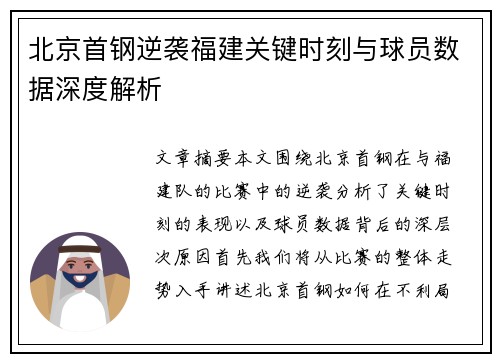 北京首钢逆袭福建关键时刻与球员数据深度解析