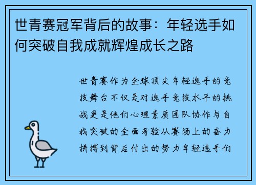 世青赛冠军背后的故事：年轻选手如何突破自我成就辉煌成长之路
