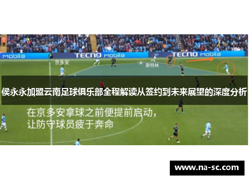 侯永永加盟云南足球俱乐部全程解读从签约到未来展望的深度分析
