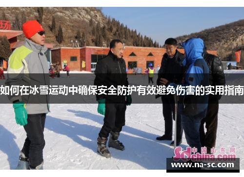 如何在冰雪运动中确保安全防护有效避免伤害的实用指南