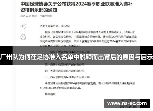 广州队为何在足协准入名单中脱颖而出背后的原因与启示
