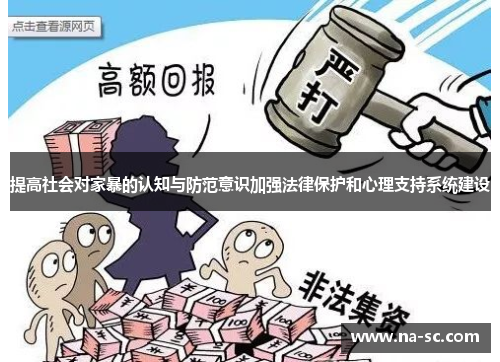 提高社会对家暴的认知与防范意识加强法律保护和心理支持系统建设