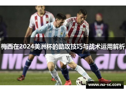 梅西在2024美洲杯的助攻技巧与战术运用解析