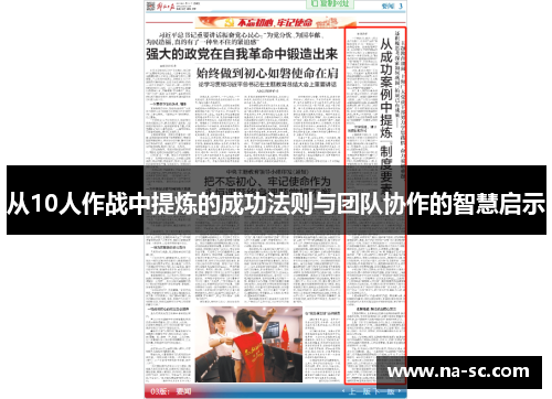 从10人作战中提炼的成功法则与团队协作的智慧启示