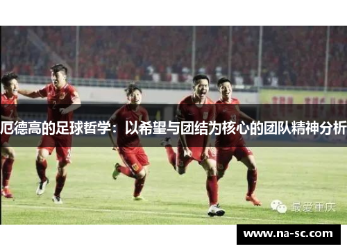 厄德高的足球哲学：以希望与团结为核心的团队精神分析