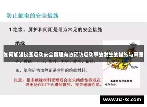 如何加强校园运动安全管理有效预防运动事故发生的措施与策略