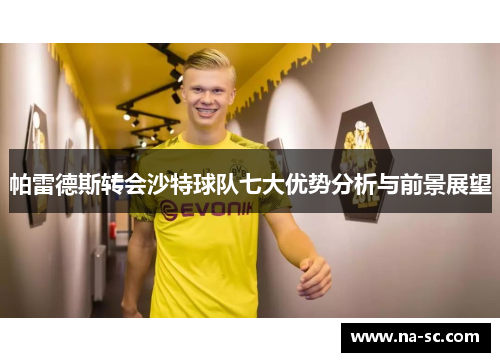 帕雷德斯转会沙特球队七大优势分析与前景展望