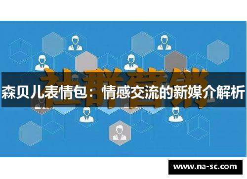 森贝儿表情包：情感交流的新媒介解析
