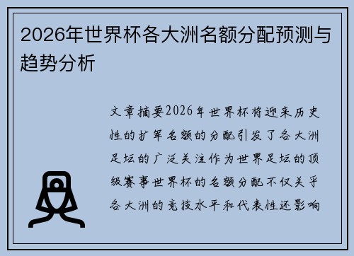 2026年世界杯各大洲名额分配预测与趋势分析