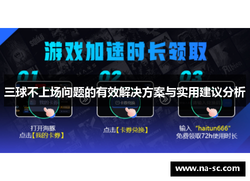 三球不上场问题的有效解决方案与实用建议分析
