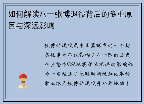 如何解读八一张博退役背后的多重原因与深远影响
