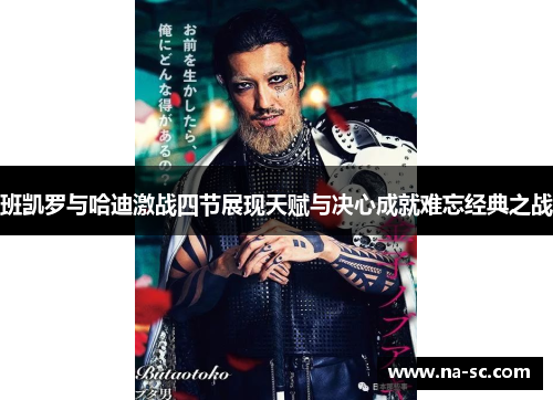 班凯罗与哈迪激战四节展现天赋与决心成就难忘经典之战