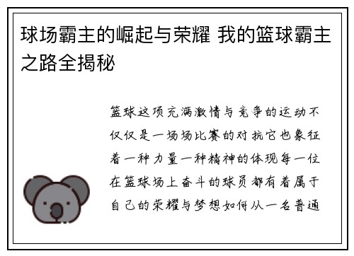 球场霸主的崛起与荣耀 我的篮球霸主之路全揭秘