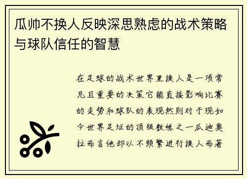 瓜帅不换人反映深思熟虑的战术策略与球队信任的智慧