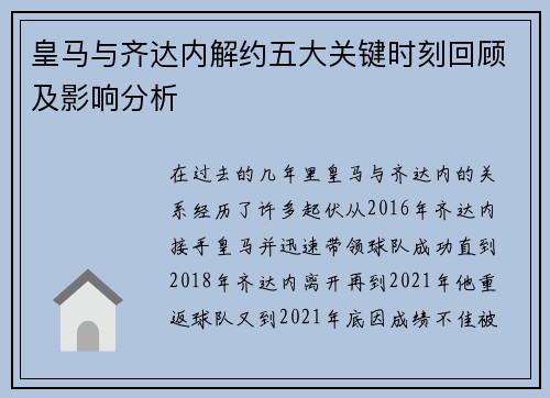 皇马与齐达内解约五大关键时刻回顾及影响分析