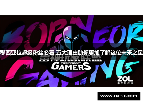 穆西亚拉超级粉丝必看 五大理由助你更加了解这位未来之星
