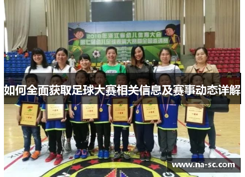 如何全面获取足球大赛相关信息及赛事动态详解