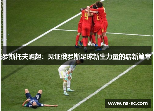 罗斯托夫崛起：见证俄罗斯足球新生力量的崭新篇章