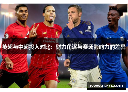 英超与中超投入对比：财力角逐与赛场影响力的差异