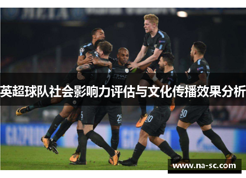 英超球队社会影响力评估与文化传播效果分析