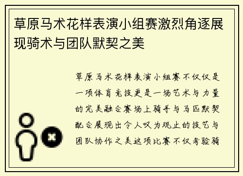 草原马术花样表演小组赛激烈角逐展现骑术与团队默契之美