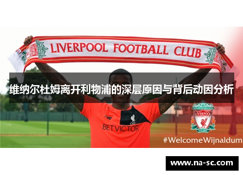 维纳尔杜姆离开利物浦的深层原因与背后动因分析