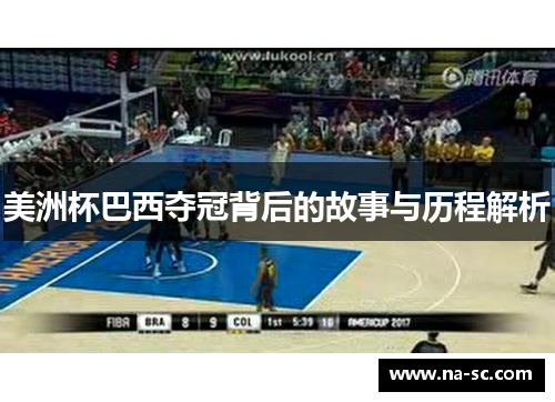 美洲杯巴西夺冠背后的故事与历程解析