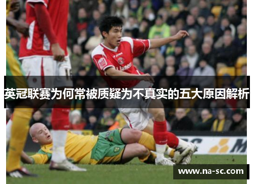 英冠联赛为何常被质疑为不真实的五大原因解析