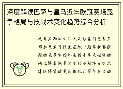 深度解读巴萨与皇马近年欧冠赛场竞争格局与技战术变化趋势综合分析