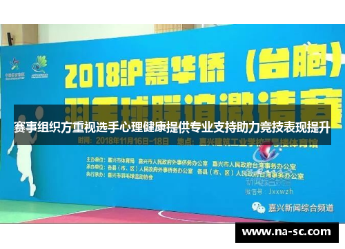 赛事组织方重视选手心理健康提供专业支持助力竞技表现提升