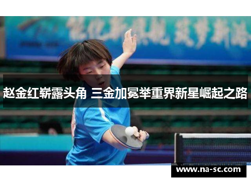 赵金红崭露头角 三金加冕举重界新星崛起之路 赵金红崭露头角 三金加冕举重界新星崛起之路