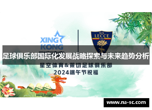 足球俱乐部国际化发展战略探索与未来趋势分析