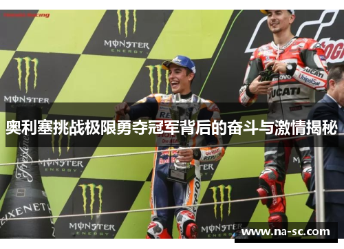 奥利塞挑战极限勇夺冠军背后的奋斗与激情揭秘