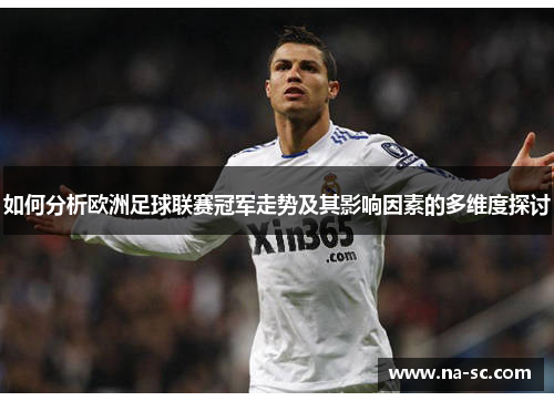 如何分析欧洲足球联赛冠军走势及其影响因素的多维度探讨